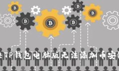 如何解决TP钱包电脑版无法