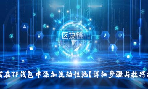 如何在TP钱包中添加流动性池？详细步骤与技巧指南