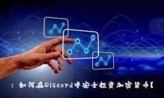 : 如何在Discord中安全投资