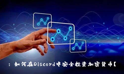 : 如何在Discord中安全投资加密货币？