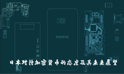 日本对待加密货币的态度及其未来展望