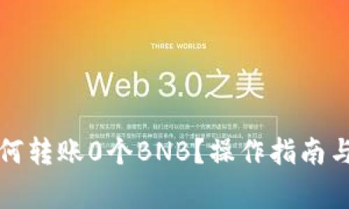 TP钱包如何转账0个BNB？操作指南与注意事项