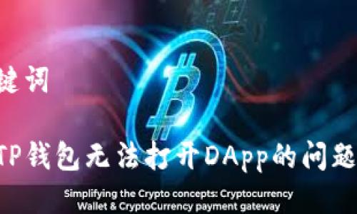 思考与关键词

如何解决TP钱包无法打开DApp的问题：全面指南