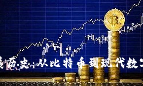 加密货币发展历史：从比特币到现代数字货币的演变