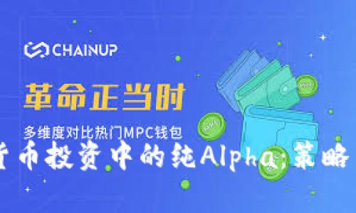掌握加密货币投资中的纯Alpha：策略与技巧分析
