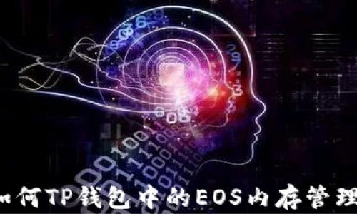 
如何TP钱包中的EOS内存管理？