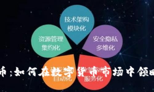 狗狗币与加密货币：如何在数字货币市场中领略宠物文化的魅力