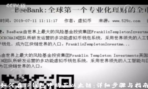 
如何在TP钱包中购买以太链：详细步骤与指南