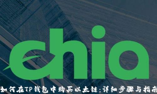 
如何在TP钱包中购买以太链：详细步骤与指南