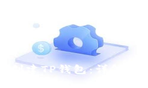 优质
如何批量创建TP钱包：详解步骤和技巧