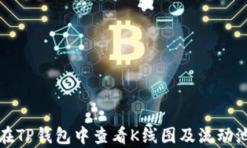 
如何在TP钱包中查看K线图及流动池分析