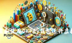 如何下载和使用OKPay钱包进