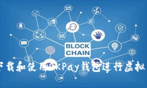 如何下载和使用OKPay钱包进行虚拟币交易