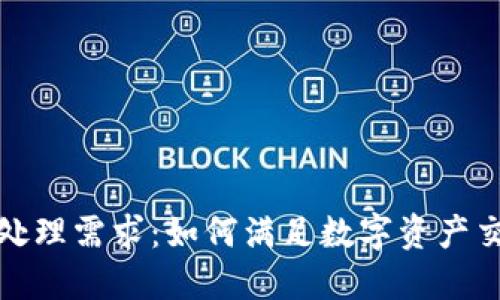 加密货币处理需求：如何满足数字资产交易的增长