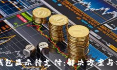   TP钱包显示待支付：解决