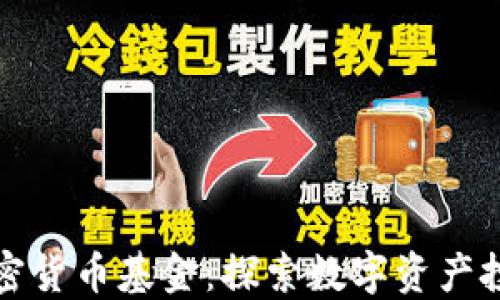
ICONOMI加密货币基金：探索数字资产投资的新时代