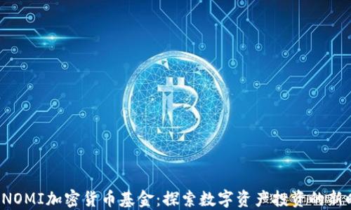 
ICONOMI加密货币基金：探索数字资产投资的新时代