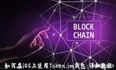 如何在iOS上使用Token.im钱包