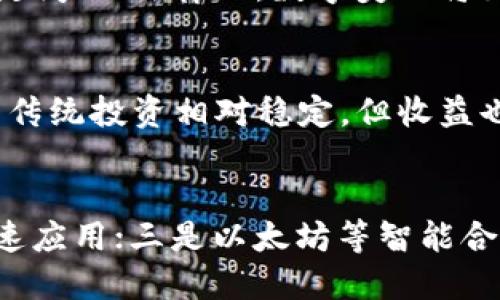 baioti加密货币与美联储：未来经济的交汇点/baioti
加密货币, 美联储, 数字货币, 经济影响/guanjianci

引言
随着科技的发展，尤其是区块链技术的兴起，加密货币逐渐走进公众视野。与此同时，美联储作为美国的中央银行，在货币政策和经济调控方面扮演着至关重要的角色。本文将探讨加密货币与美联储之间的关系，以及它们在未来经济中可能产生的交汇点。

加密货币的崛起
加密货币，特别是比特币等数字资产，近年来获得了广泛的关注与接受。随着市场的扩大，加密货币逐渐被视为一种新兴的资产类别，用户可以通过交易平台自由地买卖这些资产。其去中心化的特性吸引了许多希望摆脱传统金融系统限制的投资者。
从技术角度来看，加密货币背后的区块链技术提供了透明的交易记录，降低了交易成本并提高了安全性。这种技术不仅应用于金融领域，也在医疗、物流等多个领域展现出潜在的应用价值。

美联储的角色
美联储是美国的中央银行，负责制定货币政策以促进经济稳定、最大就业和物价稳定。美联储运用工具，如调整利率和进行量化宽松，以应对经济波动。美联储的决策不但影响美国经济，也会对全球金融市场产生重大影响。
近年来，随着加密货币的崛起，美联储开始关注这一新兴领域，研究其对货币政策和金融稳定的潜在影响。2021年，美联储推出了数字美元（CBDC）的讨论，如果落地，这将是对现有经济体系的重大变革。

加密货币如何影响美联储的政策
加密货币的日益普及，使得美联储不得不考虑其对货币供应量和金融稳定性的影响。一方面，加密货币的流行可能导致传统货币需求的下降，进而影响美联储的货币政策；另一方面，加密货币的波动性和风险也可能对金融市场造成冲击，影响经济稳定。
例如，当投资者将资金转移到加密货币市场时，可能导致美元流动性下降，从而迫使美联储调整利率以应对这种变化。美联储需要在稳定金融市场与鼓励创新之间找到平衡。

未来的交汇点：加密货币与数字美元
美联储在数字货币领域的探索，可能将为加密货币的未来指明方向。数字美元，作为美联储法定货币的数字化形式，有望与加密货币共存，促进金融的便利化。
然而，数字美元的推出也意味着美联储对加密货币的监管会进一步加强。这可能会影响加密货币市场的自由度，但也有助于提升市场的透明度和安全性。

总结：加密货币与美联储的未来
总体来看，加密货币与美联储的关系正在不断演变。随着技术的发展和市场变化，二者的交汇点将是未来经济讨论中的重要议题。如何在创新与监管之间取得平衡，将是美联储和加密货币市场的共同挑战。

相关问题探讨

1. 加密货币如何改变金融市场的结构？
加密货币的出现使传统金融市场面临重大的结构性变革。其去中心化特性让用户能够直接进行点对点交易，减少了对中介机构的依赖，耳目一新的金融生态逐渐形成。在这一过程中，投资者的角色也发生了变化，传统的金融顾问和银行的地位可能会受到挑战。

2. 美联储应该如何应对加密货币的崛起？
面对加密货币的快速发展，美联储需要制定相应的政策来进行监管和监控，以确保金融市场的稳定性。同时，美联储需要通过教育和宣传让公众了解加密货币的风险，促进合规和安全的使用。此外，美联储还应该积极参与数字货币的研发，以维持其在全球金融体系中的领导地位。

3. 加密货币对美国经济的长期影响如何？
加密货币的长期影响将体现在多个方面，包括投资行为的变化、金融市场的稳定性以及智能合约和去中心化金融（DeFi）的发展。这些变化可能会推动美国经济走向更高的数字化水平，同时也可能引发一系列新的挑战，如监管滞后、市场泡沫等。

4. 数字美元的实施过程可能面临哪些挑战？
数字美元的实施可能会遇到技术、法律和市场接受度等多重挑战。技术上，如何确保数字货币系统的安全性和透明性是一个关键问题；法律上，数字美元将如何与现有货币体系兼容也是一大挑战；市场接受度方面，公众对数字货币的理解和信任程度将直接影响数字美元的推广效果。

5. 加密货币与传统投资品的比较
加密货币与股票、债券等传统投资品在风险、收益性和流动性上存在显著差异。加密货币的价格波动性使其成为高风险投资，而传统投资相对稳定，但收益也往往较低。投资者在选择投资产品时，需要根据自身的风险承受能力和投资目标做出明智的决策。

6. 加密货币的未来发展趋势如何？
加密货币的未来可能会呈现出以下几种趋势：一是市场将逐步成熟，监管将日益严格；二是区块链技术在各行各业的渗透将加速应用；三是以太坊等智能合约平台可能会迎来新的发展机遇；四是被传统金融机构接受和认可是未来加密货币市场的重要发展方向。