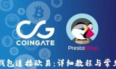 如何用TP钱包连接欧易：详