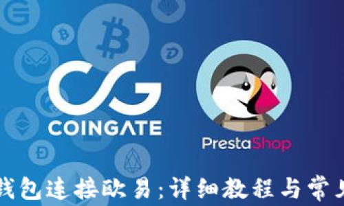 
如何用TP钱包连接欧易：详细教程与常见问题解答