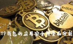 TP钱包的应用安全性全面分