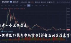 思考一个且的优质如何修改TP钱包中的密钥？详解