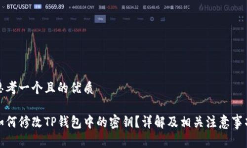 思考一个且的优质

如何修改TP钱包中的密钥？详解及相关注意事项