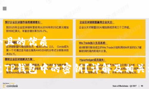 思考一个且的优质

如何修改TP钱包中的密钥？详解及相关注意事项