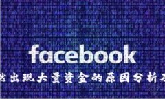 TP钱包突然出现大量资金的