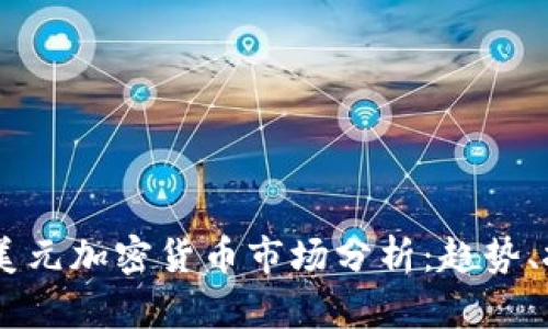 2023年500亿美元加密货币市场分析：趋势、挑战与投资机会