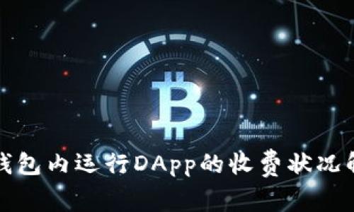 TP钱包内运行DApp的收费状况解读
