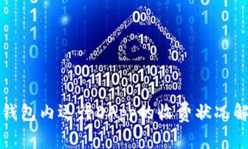 TP钱包内运行DApp的收费状况解读