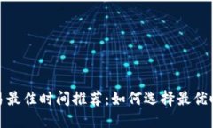 加密货币交易最佳时间推