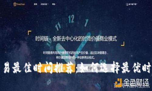 加密货币交易最佳时间推荐：如何选择最优时机进行投资