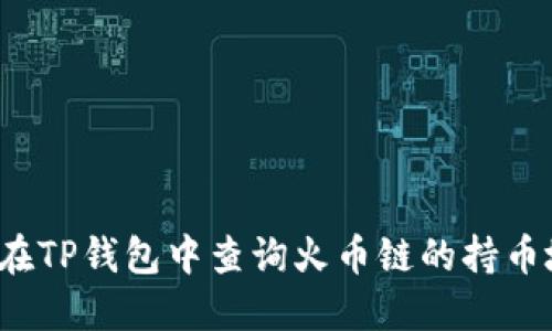 如何在TP钱包中查询火币链的持币地址？