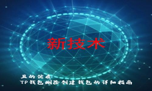 且的优质
TP钱包删除创建钱包的详细指南
