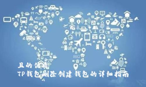 且的优质
TP钱包删除创建钱包的详细指南