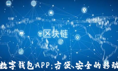 
如何下载数字钱包APP：方便、安全的移动支付体验