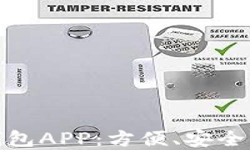 
如何下载数字钱包APP：方便、安全的移动支付体验