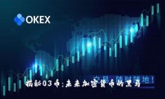 揭秘03币：未来加密货币的