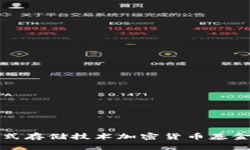 如何利用分布式存储技术加密货币基金的运营和管理