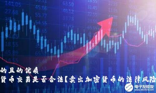 思考的且的优质
加密货币交易是否合法？卖出加密货币的法律风险解析