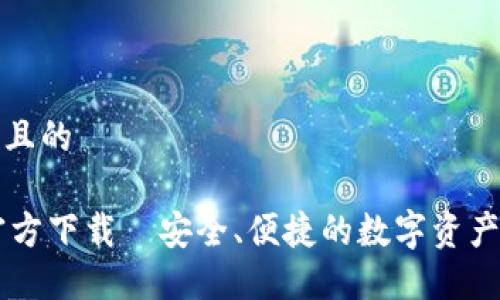 思考一个且的

IM钱包官方下载—安全、便捷的数字资产管理工具