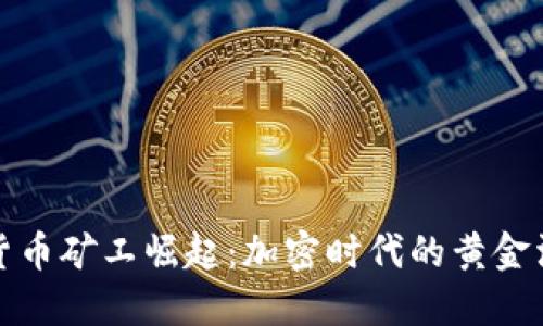 加密货币矿工崛起：加密时代的黄金淘金者