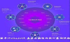 波卡（Polkadot）：未来区块