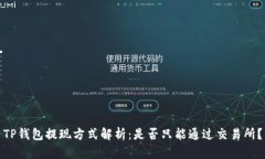 TP钱包提现方式解析：是否