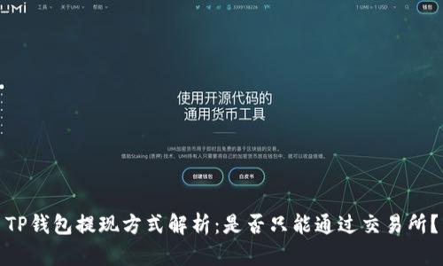 TP钱包提现方式解析：是否只能通过交易所？
