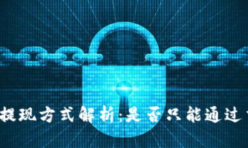 TP钱包提现方式解析：是否只能通过交易所？