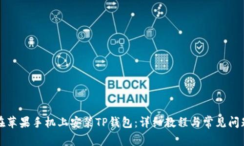 如何在苹果手机上安装TP钱包：详细教程与常见问题解答